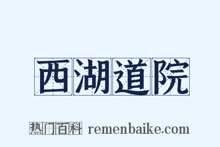 西湖道院是什么意思的图片